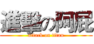 進擊の阿屁 (attack on titan)