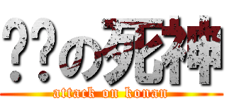 进击の死神 (attack on konan)