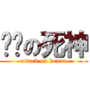 进击の死神 (attack on konan)