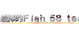 最棒的Ｆｌａｈ ５８ ｔｅａｍ (Yield on Target)