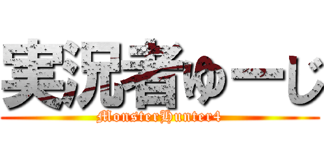 実況者ゆーじ (MonsterHunter4)