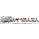 進撃のそうめんまん (attack on titan)