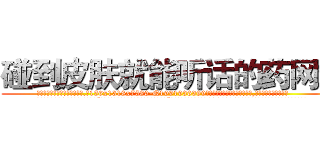 碰到皮肤就能听话的药网站 (碰到皮肤就能听话的药网站【电.话156x1318x7580-Q1991936399鑫宏药业】我们做的是长期生意,靠的是老客户长期支持
参考消息网2月20日报道 韩媒称，“剩女多、离婚率高的城市，房价一定会上涨。”这是中国经济学家金岩石2016年12月参加在上海举行的房地产相关论坛时说的话。
)