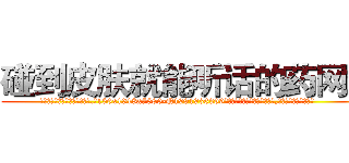 碰到皮肤就能听话的药网站 (碰到皮肤就能听话的药网站【电.话156x1318x7580-Q1991936399鑫宏药业】我们做的是长期生意,靠的是老客户长期支持
参考消息网2月20日报道 韩媒称，“剩女多、离婚率高的城市，房价一定会上涨。”这是中国经济学家金岩石2016年12月参加在上海举行的房地产相关论坛时说的话。
)