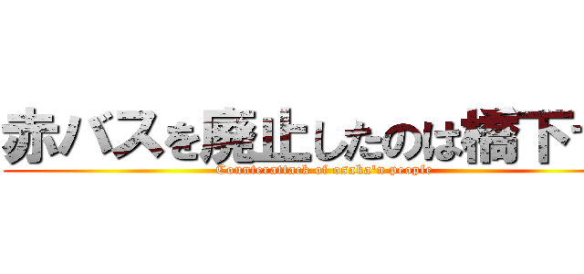 赤バスを廃止したのは橋下です (Counterattack of osaka'n people)