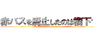 赤バスを廃止したのは橋下です (Counterattack of osaka'n people)