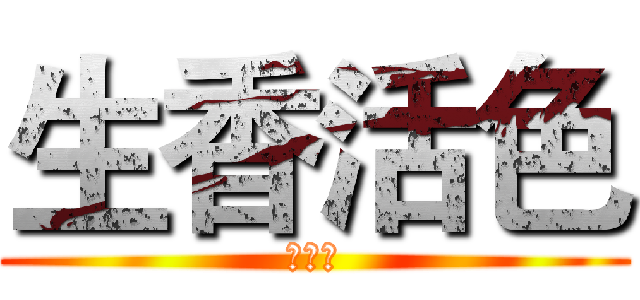 生香活色 (广中医)