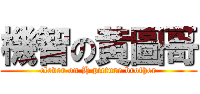 機智の黄圖哥 (clever on H picture brother)