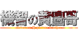 機智の黄圖哥 (clever on H picture brother)