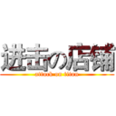 进击の店铺 (attack on titan)