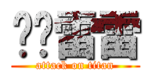 进击雷雷 (attack on titan)