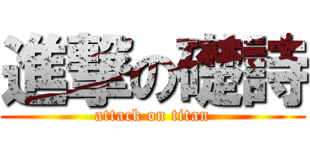 進撃の礎詩 (attack on titan)