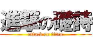 進撃の礎詩 (attack on titan)