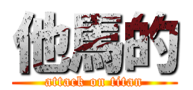 他馬的 (attack on titan)