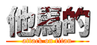 他馬的 (attack on titan)