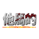 他馬的 (attack on titan)