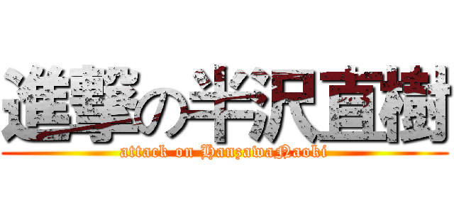 進撃の半沢直樹 (attack on HanzawaNaoki)