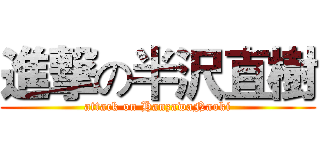 進撃の半沢直樹 (attack on HanzawaNaoki)