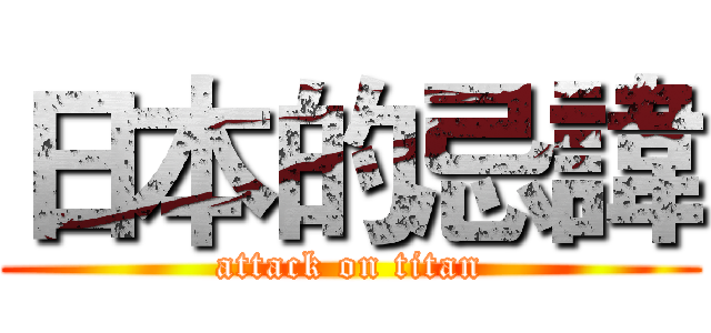 日本的忌諱 (attack on titan)
