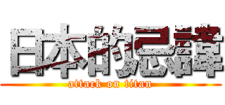 日本的忌諱 (attack on titan)