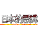 日本的忌諱 (attack on titan)