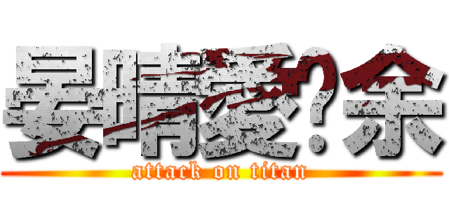 晏晴愛芷余 (attack on titan)