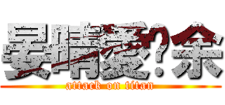 晏晴愛芷余 (attack on titan)