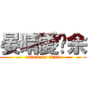 晏晴愛芷余 (attack on titan)