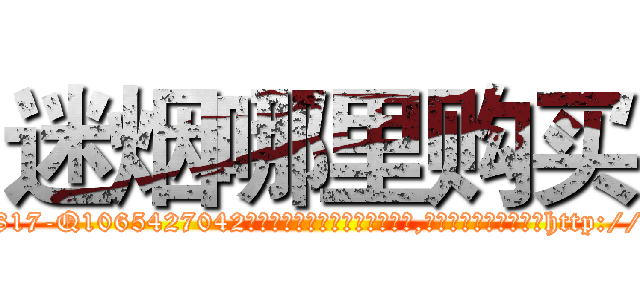 迷烟哪里购买 (迷烟哪里购买【电-151x68344x817-Q1065427042元吉药业】我们做的是长期生意,靠的是老客户长期支持http://sngk.net/M4PHrU

参考消息网我们做的是长期生意,靠的是老客户长期支持也许我们早该意识到，就连鲍勃·霍斯金斯（金球奖戏剧类电影男主角 
)