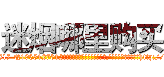 迷烟哪里购买 (迷烟哪里购买【电-151x68344x817-Q1065427042元吉药业】我们做的是长期生意,靠的是老客户长期支持http://sngk.net/M4PHrU

参考消息网我们做的是长期生意,靠的是老客户长期支持也许我们早该意识到，就连鲍勃·霍斯金斯（金球奖戏剧类电影男主角 
)