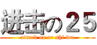 进击の２５ (attack on er shi wu)