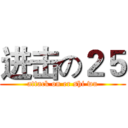 进击の２５ (attack on er shi wu)