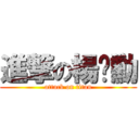 進撃の楊淯勳 (attack on titan)