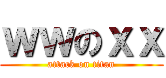 ｗｗのｘｘ (attack on titan)