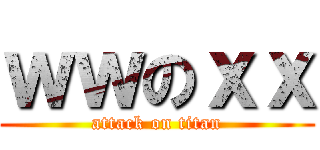 ｗｗのｘｘ (attack on titan)
