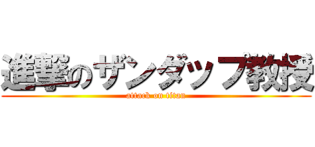 進撃のザンダップ教授 (attack on titan)
