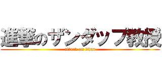 進撃のザンダップ教授 (attack on titan)