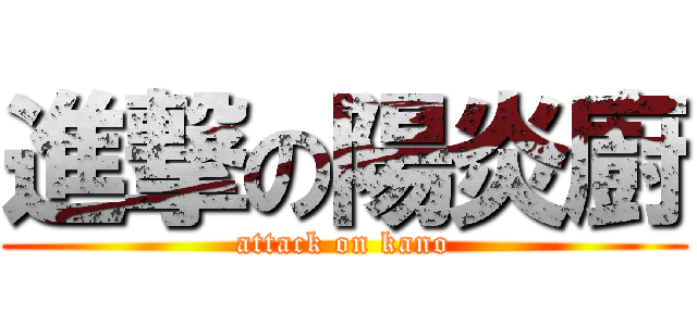 進撃の陽炎廚 (attack on kano)