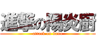 進撃の陽炎廚 (attack on kano)