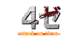 ４ゼ (attack on titan)