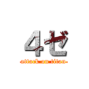 ４ゼ (attack on titan)