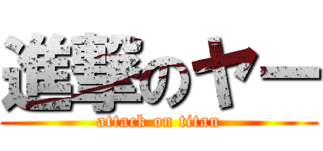 進撃のヤー (attack on titan)