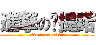 進撃の卡提諾 (attack on ck101)