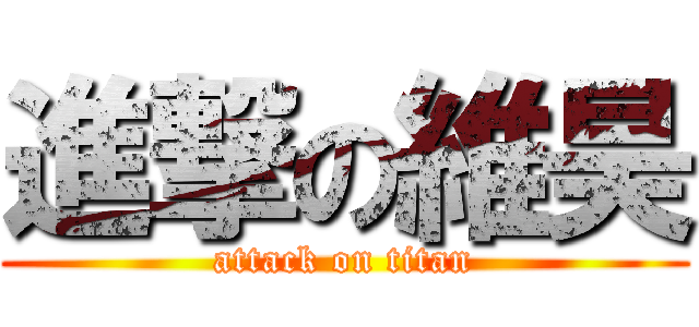 進撃の維昊 (attack on titan)