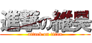 進撃の維昊 (attack on titan)