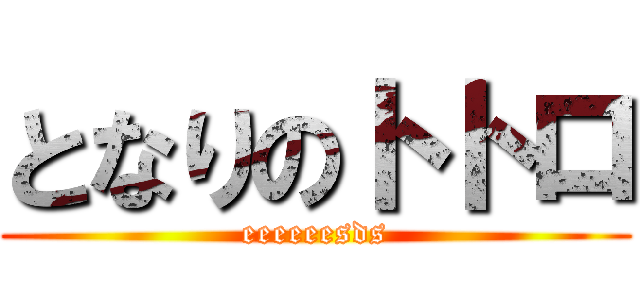 となりのトトロ (eeeeeesds)