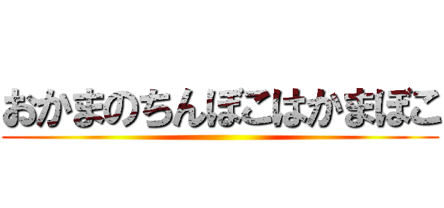 おかまのちんぼこはかまぼこ ()