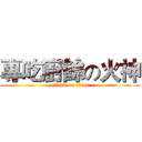 專吃廚餘の火神 (attack on titan)
