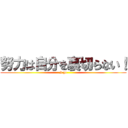 努力は自分を裏切らない！ (I go)