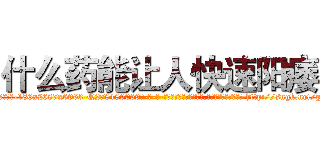 什么药能让人快速阳痿 (什么药能让人快速阳痿【电-186x2687x6963-Q278180069元-吉-药-业】我们做的是长期生意,靠的是老客户长期支持 http://sngk.net/g9yDof
)